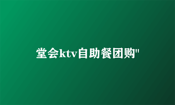 堂会ktv自助餐团购