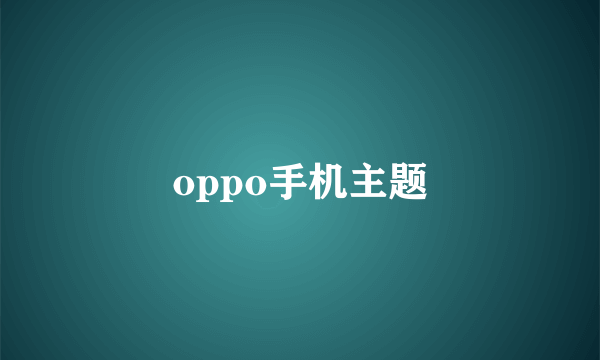 oppo手机主题