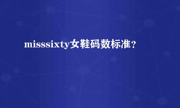 misssixty女鞋码数标准？