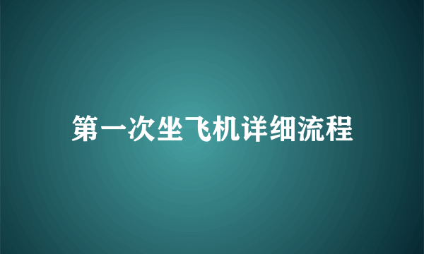 第一次坐飞机详细流程