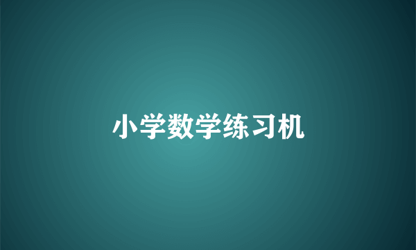 小学数学练习机