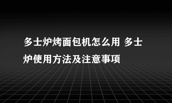 多士炉烤面包机怎么用 多士炉使用方法及注意事项