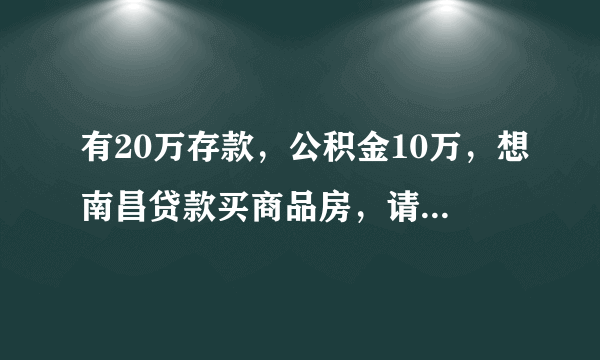 有20万存款，公积金10万，想南昌贷款买商品房，请问可以吗？