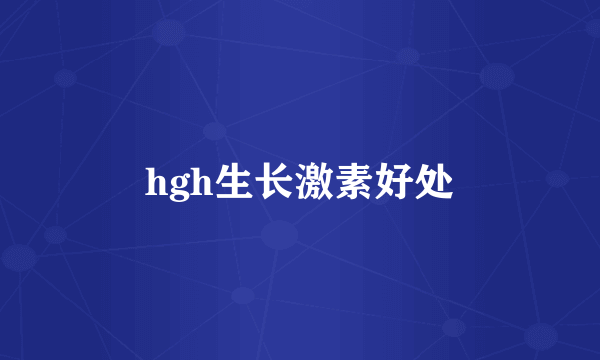 hgh生长激素好处