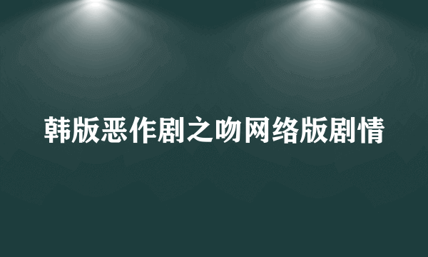 韩版恶作剧之吻网络版剧情