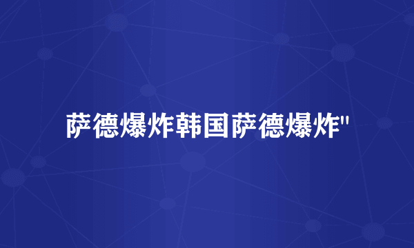 萨德爆炸韩国萨德爆炸