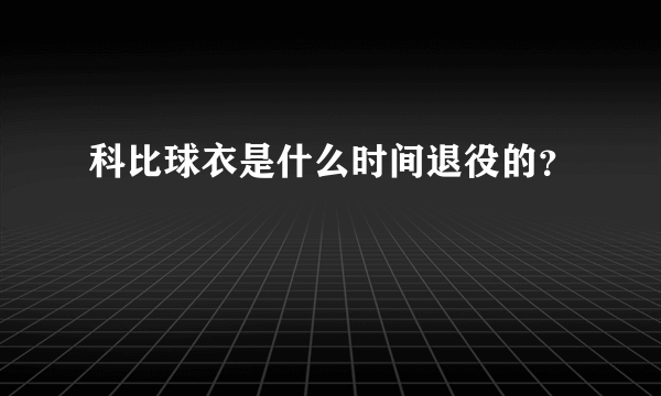 科比球衣是什么时间退役的？