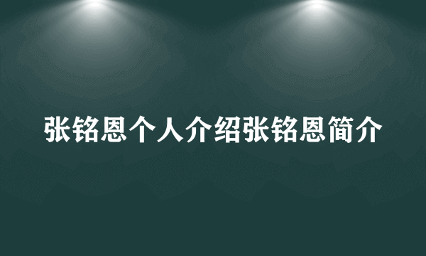 张铭恩个人介绍张铭恩简介