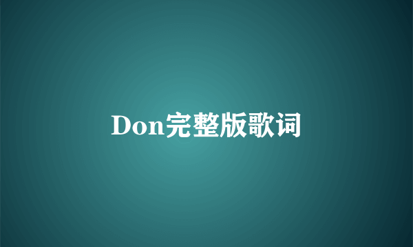 Don完整版歌词