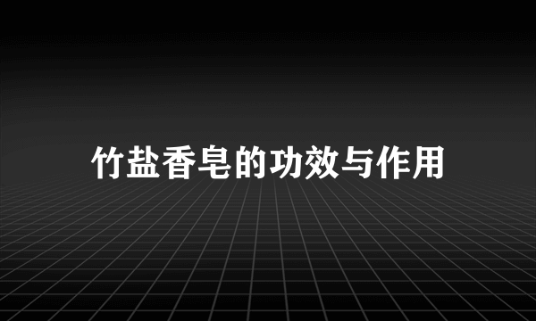 竹盐香皂的功效与作用