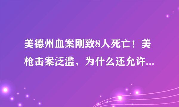 美德州血案刚致8人死亡！美枪击案泛滥，为什么还允许公民持枪?