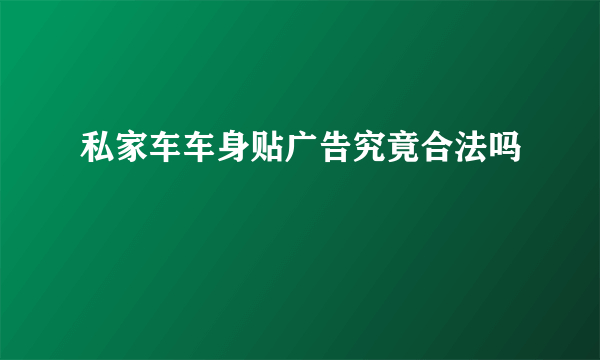 私家车车身贴广告究竟合法吗