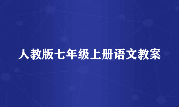 人教版七年级上册语文教案