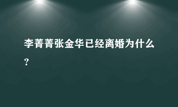 李菁菁张金华已经离婚为什么？