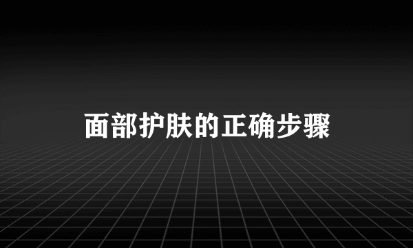 面部护肤的正确步骤