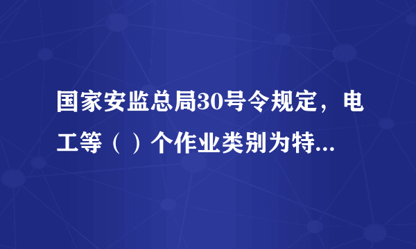 国家安监总局30号令规定，电工等（）个作业类别为特种作业。 A: 11 B: 15 C: 17 D: 19