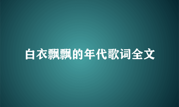 白衣飘飘的年代歌词全文