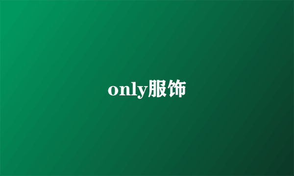 only服饰