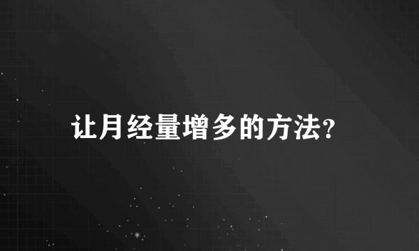 让月经量增多的方法？