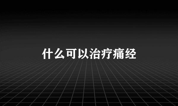 什么可以治疗痛经