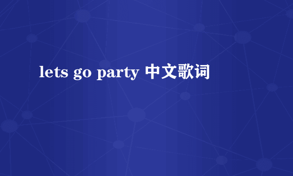 lets go party 中文歌词