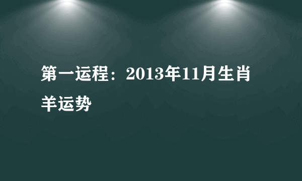 第一运程：2013年11月生肖羊运势