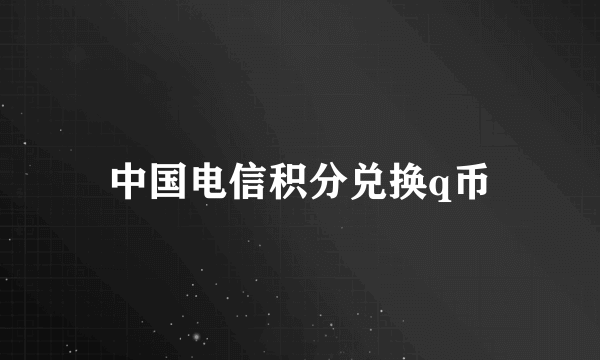 中国电信积分兑换q币