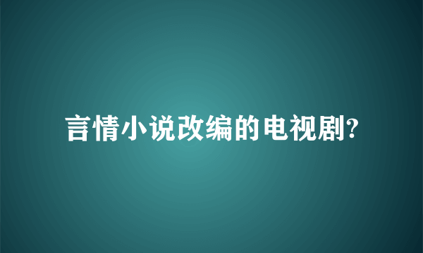 言情小说改编的电视剧?