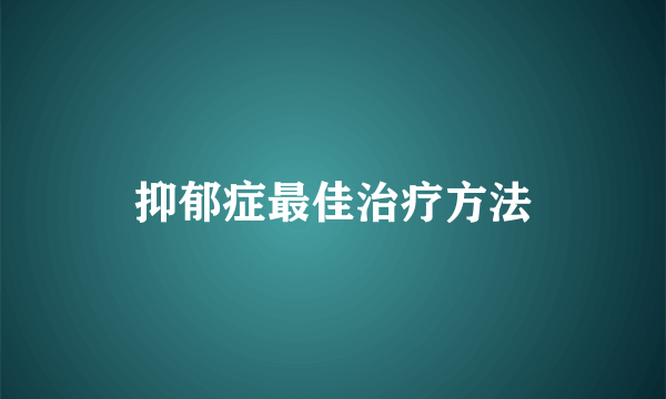 抑郁症最佳治疗方法