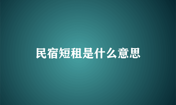 民宿短租是什么意思