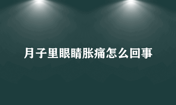 月子里眼睛胀痛怎么回事