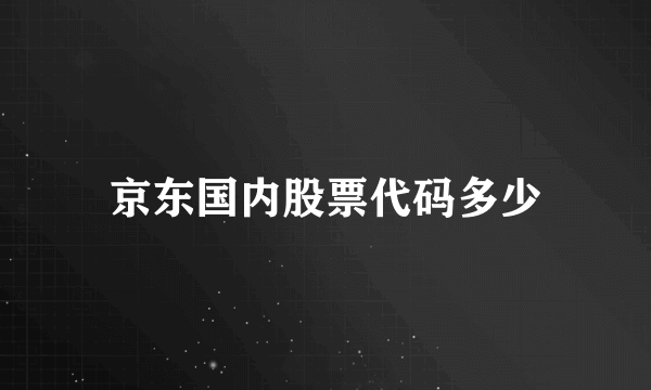 京东国内股票代码多少