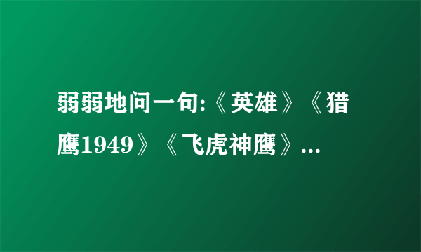 弱弱地问一句:《英雄》《猎鹰1949》《飞虎神鹰》《孤岛飞鹰》这几部关于燕双鹰的电视剧之间有联系吗？