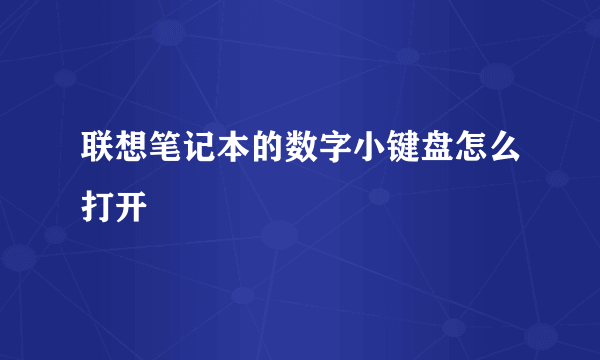 联想笔记本的数字小键盘怎么打开