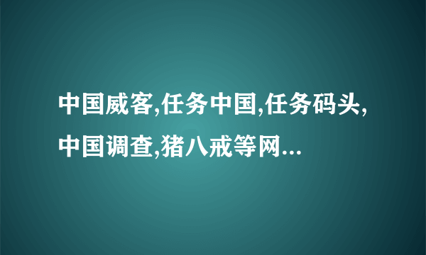 中国威客,任务中国,任务码头,中国调查,猪八戒等网上挣钱,那个不用身份证认证?步骤容易,挣钱简单,方便.具体