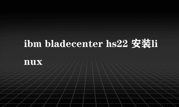 ibm bladecenter hs22 安装linux