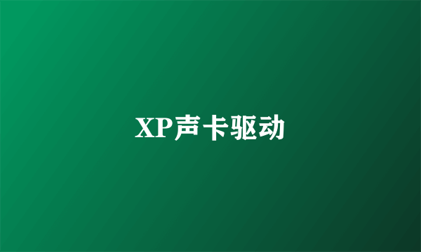 XP声卡驱动