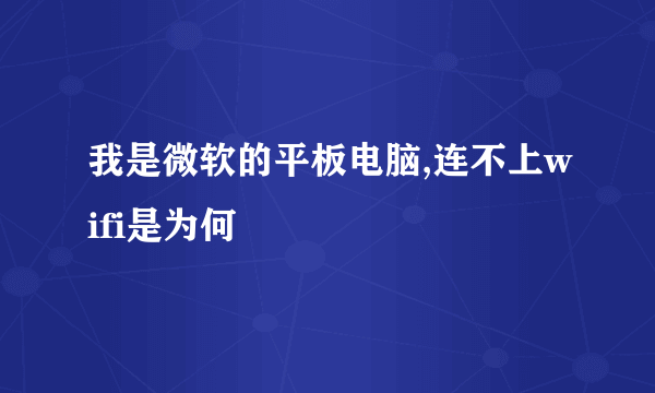 我是微软的平板电脑,连不上wifi是为何