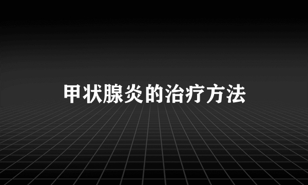 甲状腺炎的治疗方法