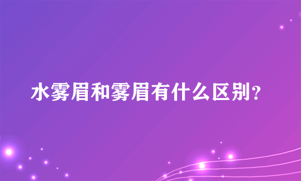 水雾眉和雾眉有什么区别？