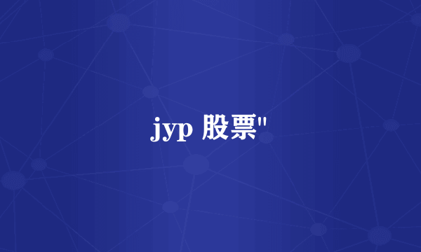 jyp 股票