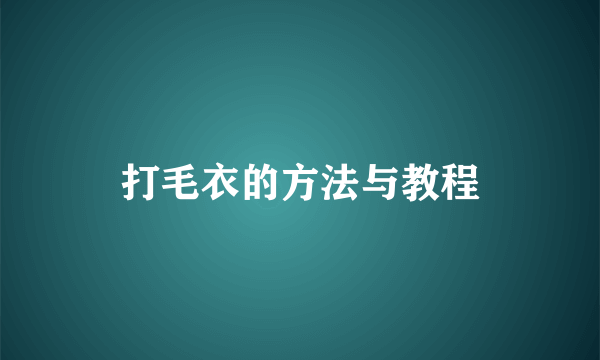 打毛衣的方法与教程