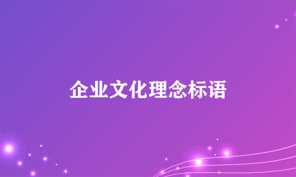 企业文化理念标语