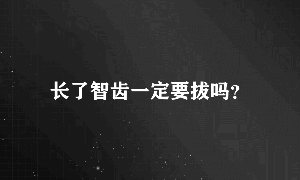 长了智齿一定要拔吗？