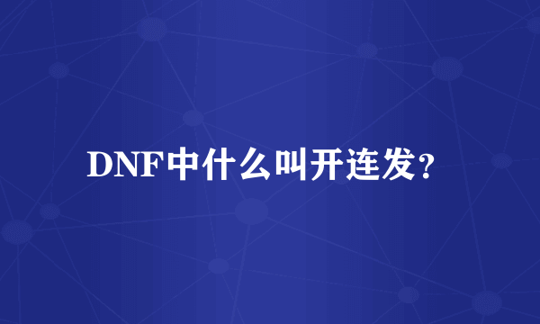 DNF中什么叫开连发？