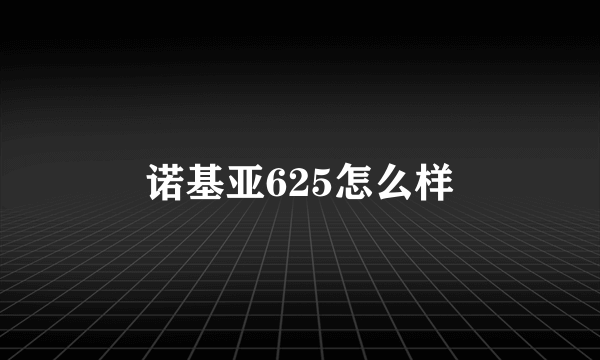 诺基亚625怎么样