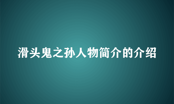 滑头鬼之孙人物简介的介绍