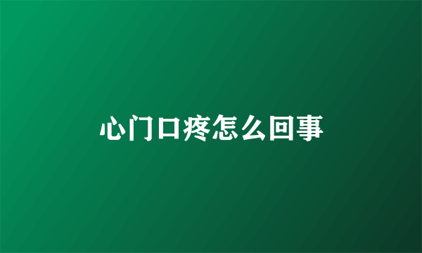 心门口疼怎么回事