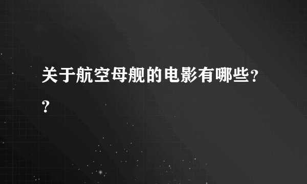 关于航空母舰的电影有哪些？？