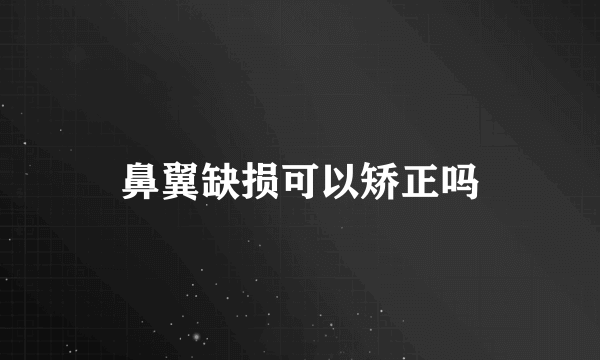 鼻翼缺损可以矫正吗